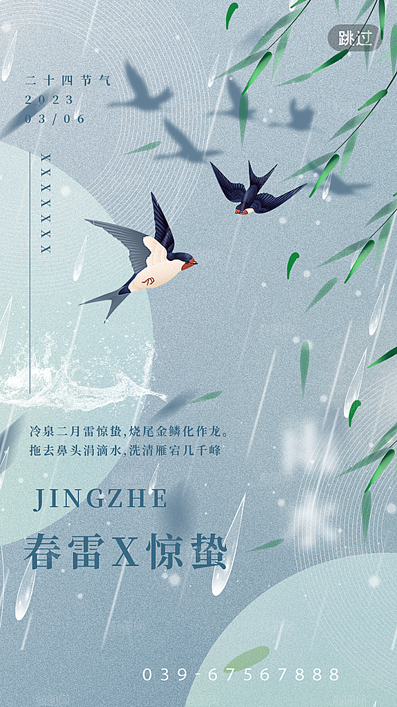 中国传统二十四节气惊蛰节气宣传海报