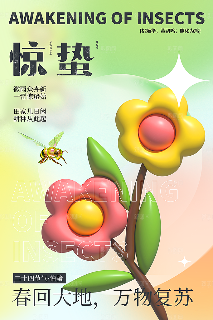 中国传统二十四节气惊蛰节气宣传海报