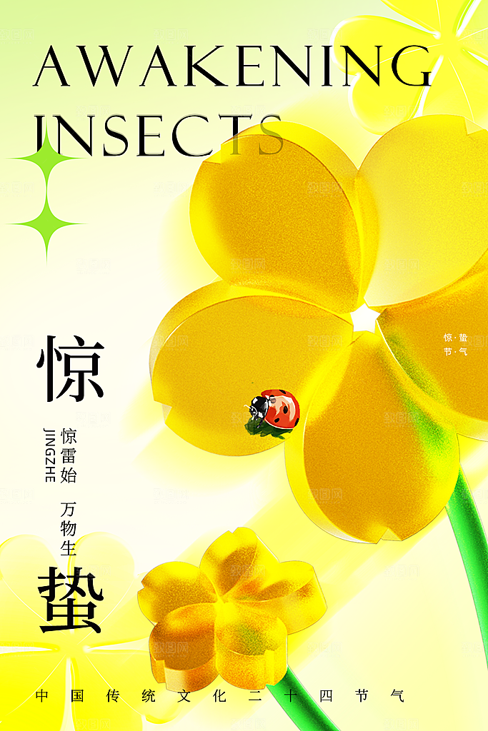 中国传统二十四节气惊蛰节气宣传海报