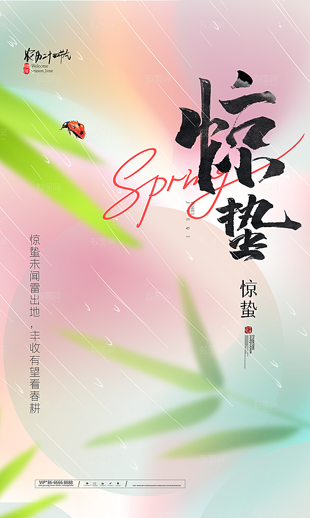 中国传统二十四节气惊蛰节气宣传海报