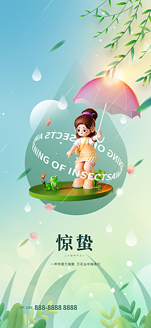 中国传统二十四节气惊蛰节气宣传海报