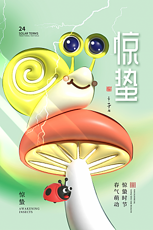中国传统二十四节气惊蛰节气宣传海报