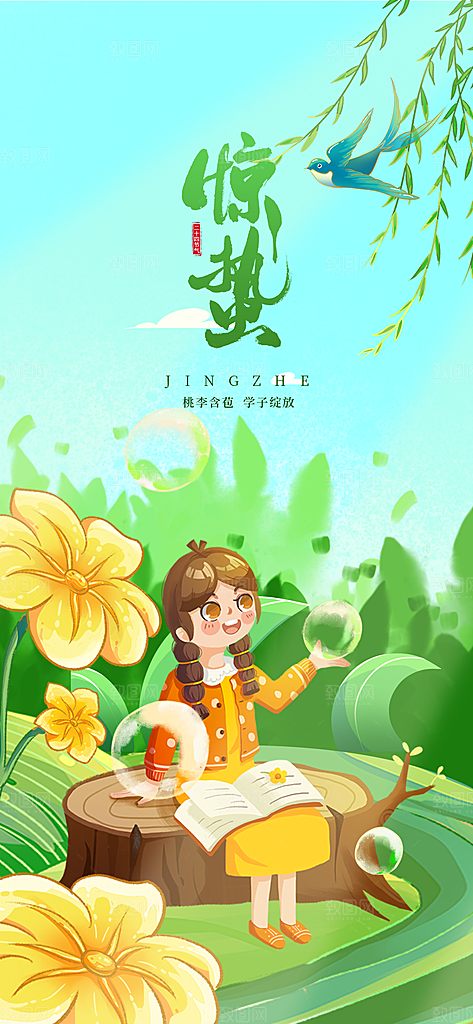中国传统二十四节气惊蛰节气宣传海报