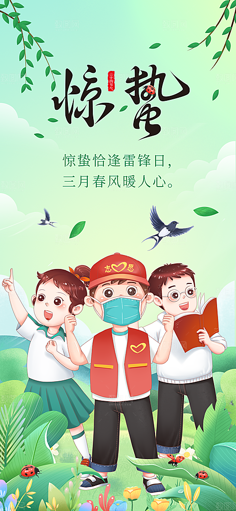 中国传统二十四节气惊蛰节气宣传海报