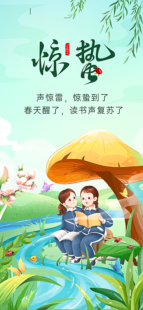中国传统二十四节气惊蛰节气宣传海报
