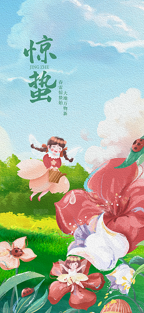 中国传统二十四节气惊蛰节气宣传海报