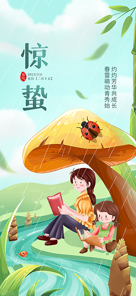 中国传统二十四节气惊蛰节气宣传海报