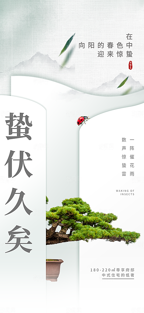 中国传统二十四节气惊蛰节气宣传海报