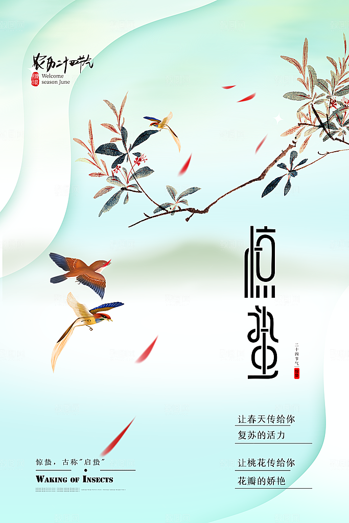中国传统二十四节气惊蛰节气宣传海报