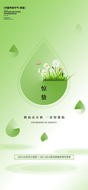 中国传统二十四节气惊蛰节气宣传海报