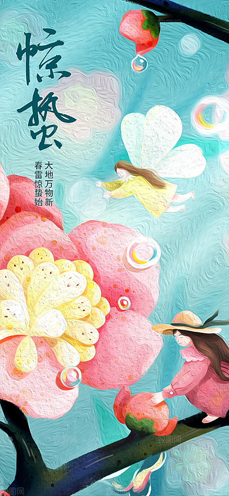 中国传统二十四节气惊蛰节气宣传海报
