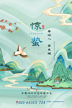 中国传统二十四节气惊蛰节气宣传海报