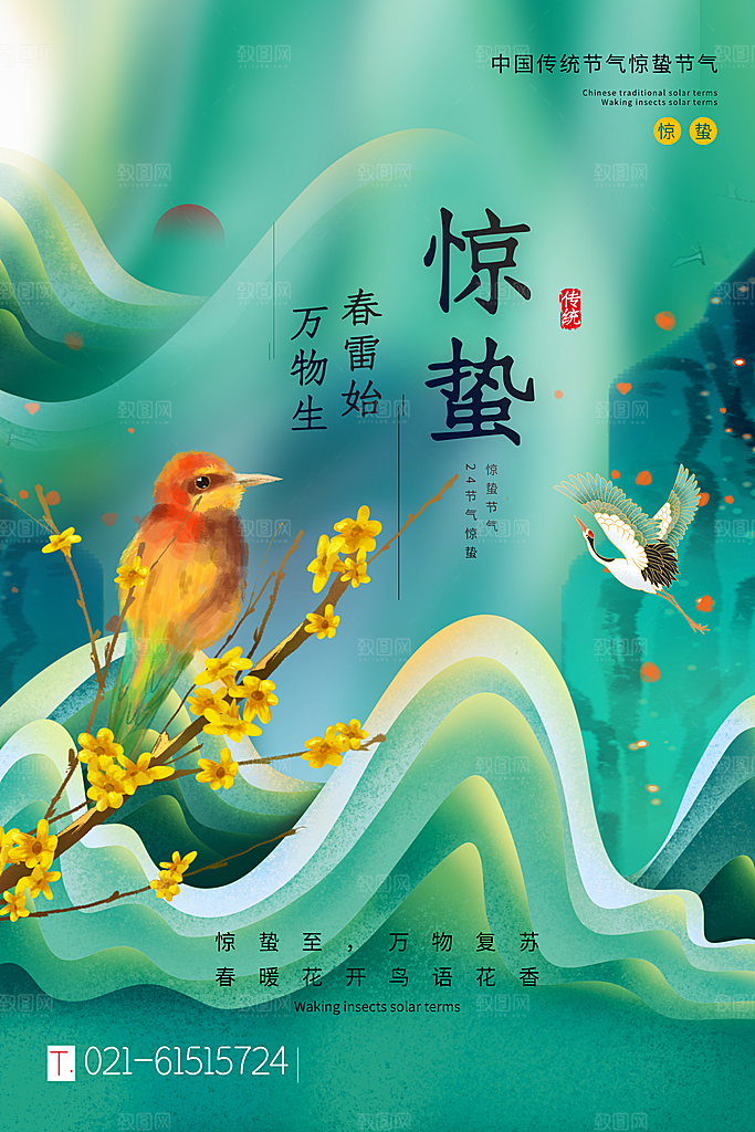 中国传统二十四节气惊蛰节气宣传海报