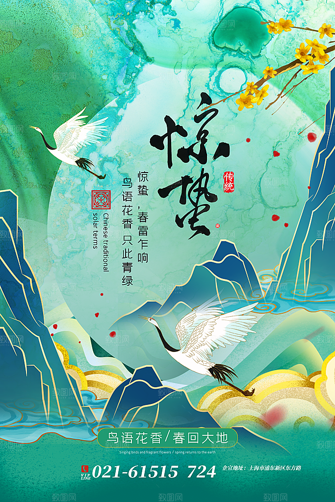 中国传统二十四节气惊蛰节气宣传海报