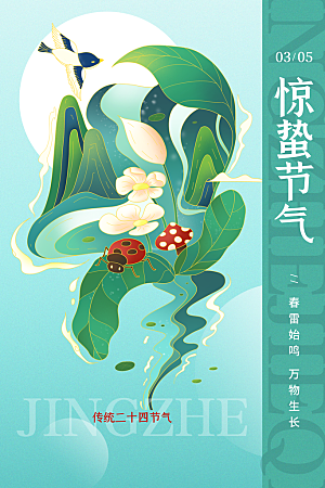 中国传统二十四节气惊蛰节气宣传海报