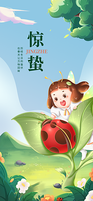 中国传统二十四节气惊蛰节气宣传海报