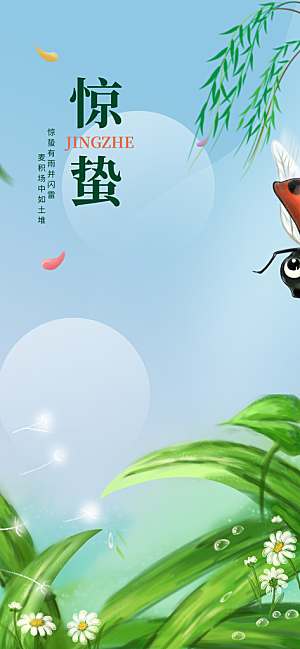 中国传统二十四节气惊蛰节气宣传海报