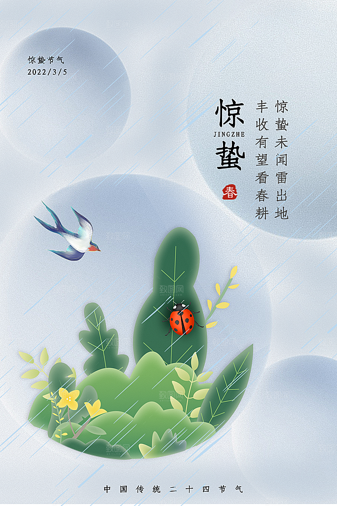 中国传统二十四节气惊蛰节气宣传海报