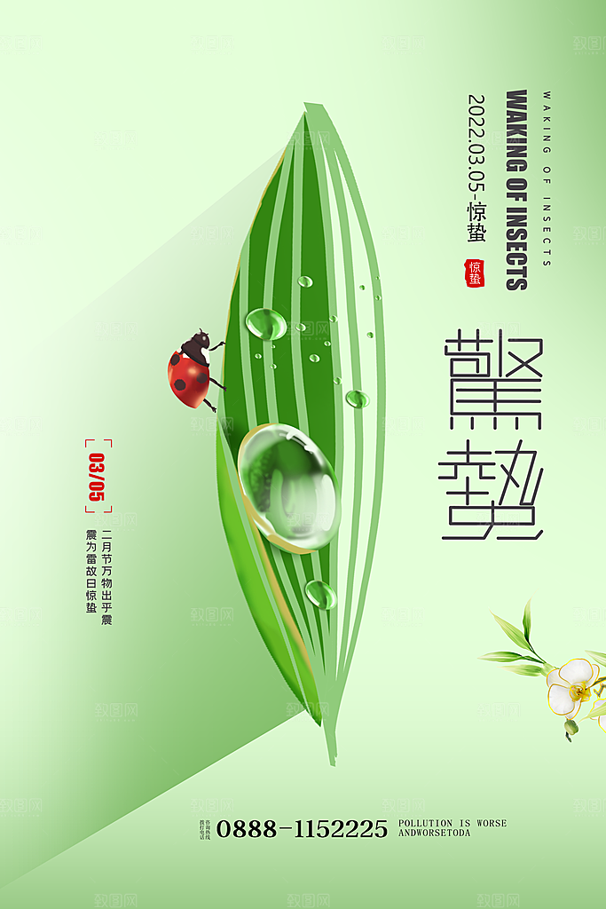 中国传统二十四节气惊蛰节气宣传海报