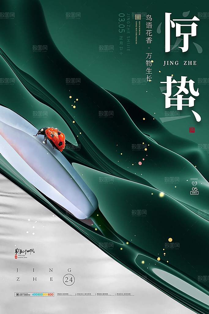 中国传统二十四节气惊蛰节气宣传海报
