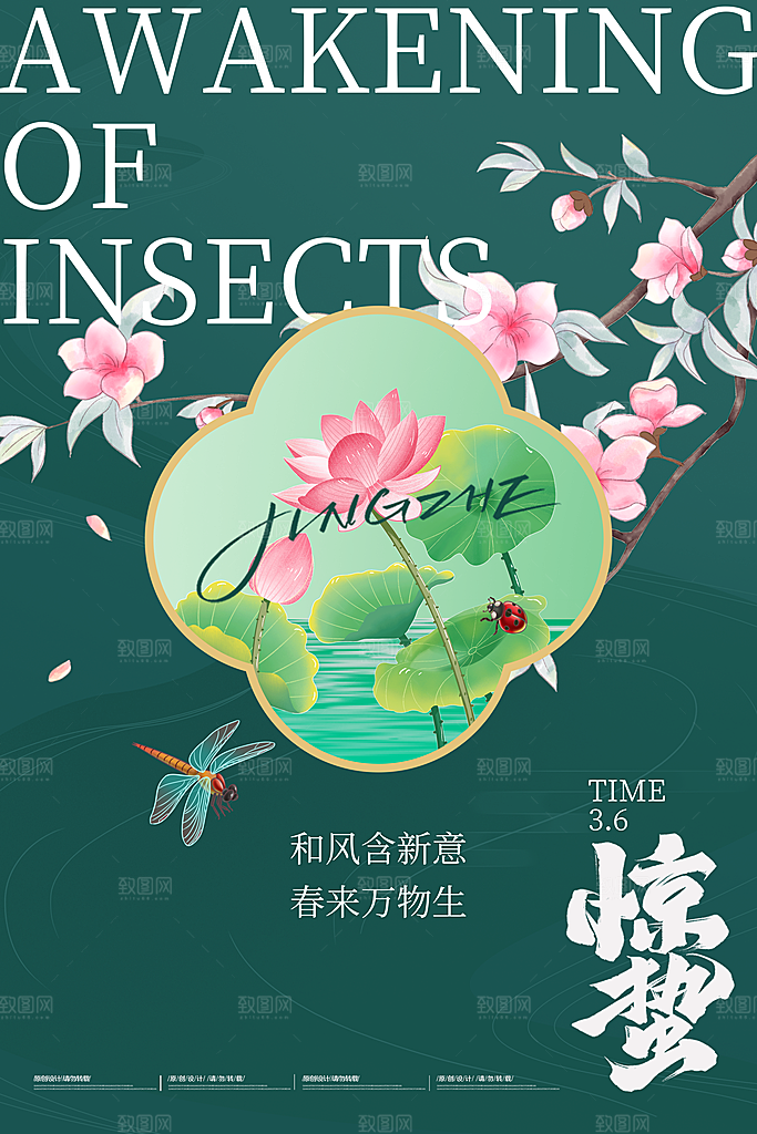 中国传统二十四节气惊蛰节气宣传海报