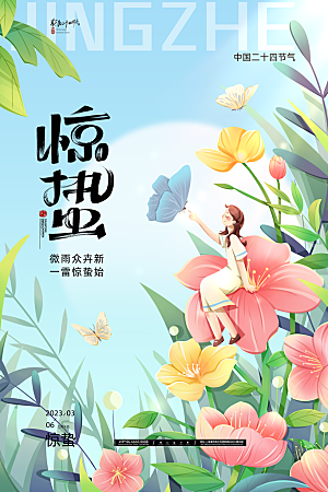 中国传统二十四节气惊蛰节气宣传海报