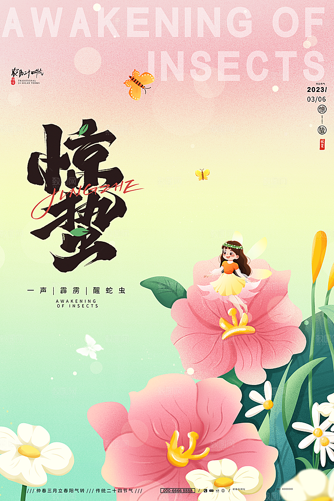 中国传统二十四节气惊蛰节气宣传海报