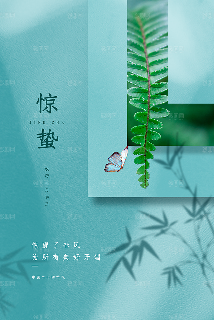 中国传统二十四节气惊蛰节气宣传海报