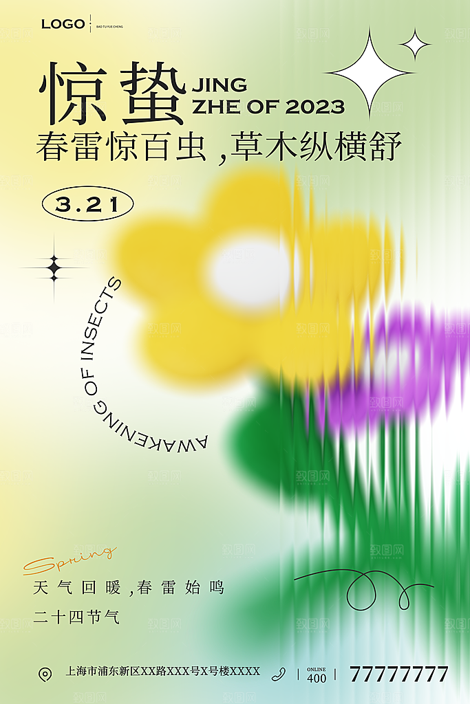 中国传统二十四节气惊蛰节气宣传海报