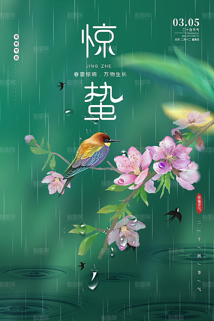 中国传统二十四节气惊蛰节气宣传海报