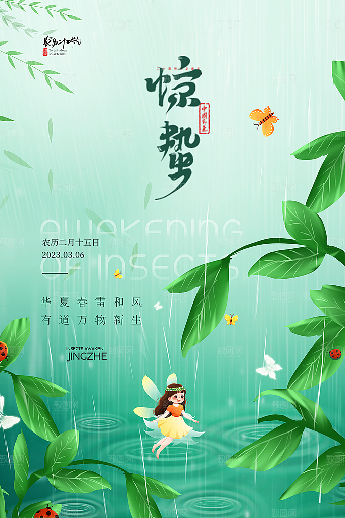中国传统二十四节气惊蛰节气宣传海报