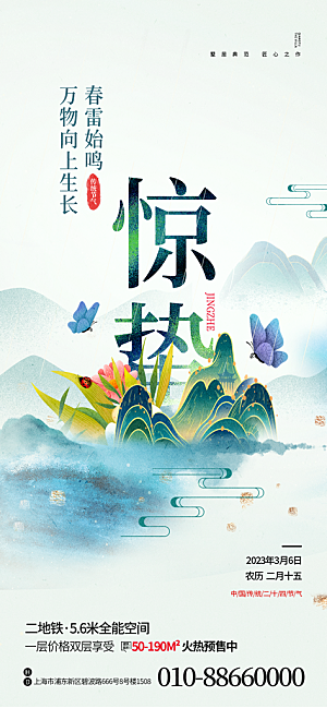 中国传统二十四节气惊蛰节气宣传海报