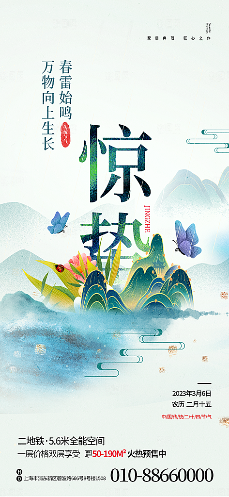 中国传统二十四节气惊蛰节气宣传海报