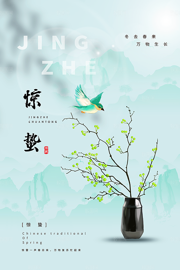 中国传统二十四节气惊蛰节气宣传海报