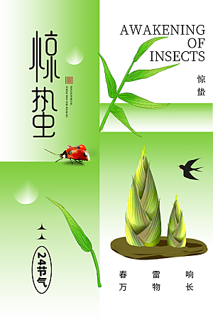 中国传统二十四节气惊蛰节气宣传海报