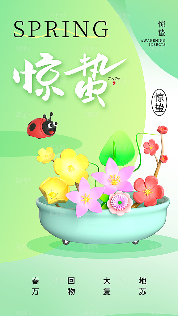 中国传统二十四节气惊蛰节气宣传海报