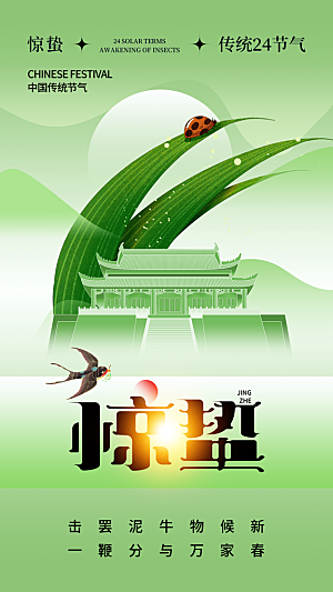 中国传统二十四节气惊蛰节气宣传海报