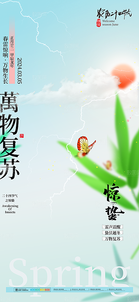 中国传统二十四节气惊蛰节气宣传海报