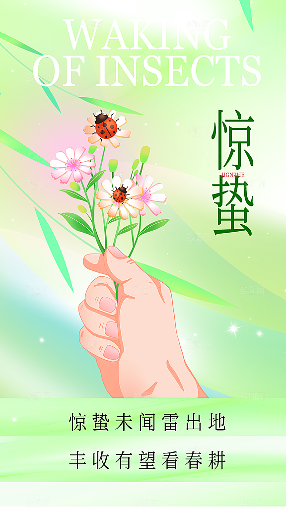 中国传统二十四节气惊蛰节气宣传海报