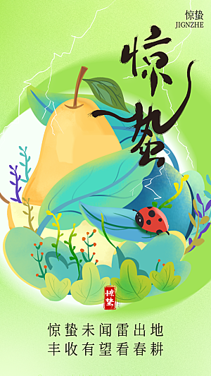 中国传统二十四节气惊蛰节气宣传海报