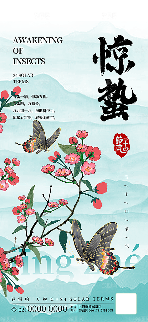 中国传统二十四节气惊蛰节气宣传海报