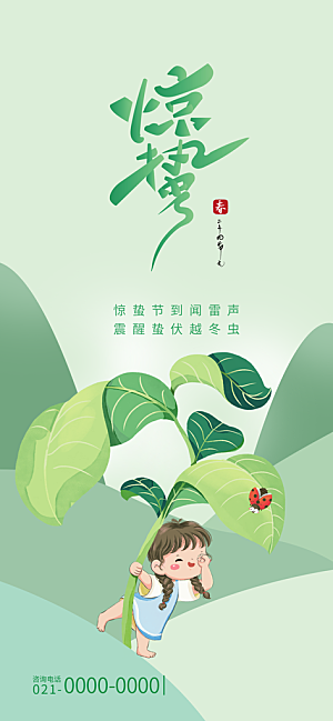 中国传统二十四节气惊蛰节气宣传海报