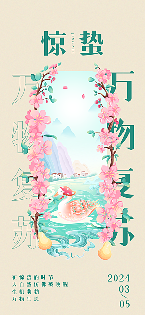 中国传统二十四节气惊蛰节气宣传海报
