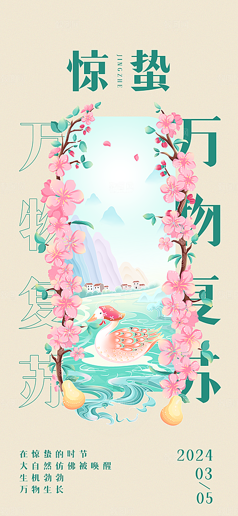 中国传统二十四节气惊蛰节气宣传海报