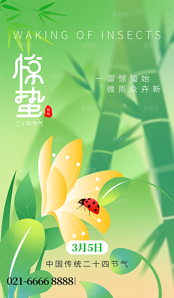 中国传统二十四节气惊蛰节气宣传海报