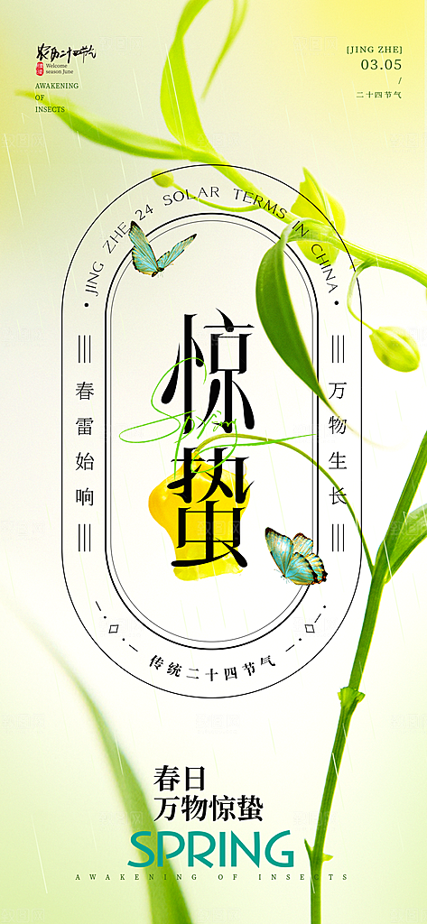 中国传统二十四节气惊蛰节气宣传海报