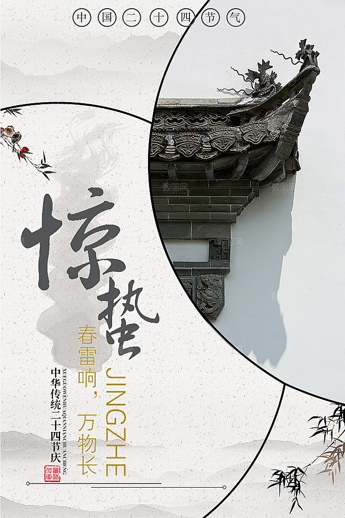 中国传统二十四节气惊蛰节气宣传海报