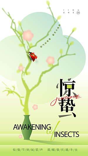 中国传统二十四节气惊蛰节气宣传海报
