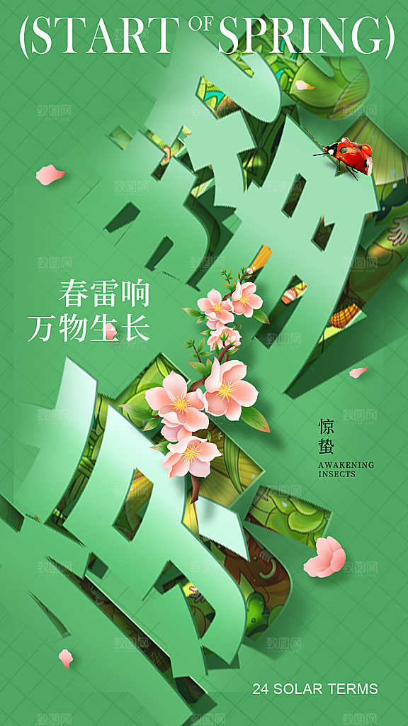 中国传统二十四节气惊蛰节气宣传海报