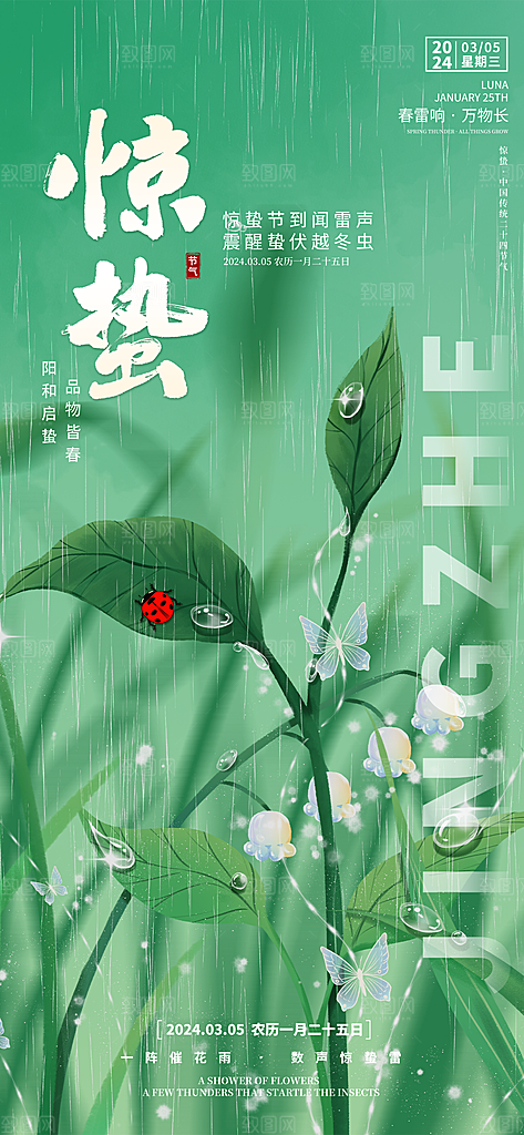 中国传统二十四节气惊蛰节气宣传海报